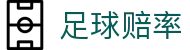 足球赔率中国官方网站 -历史赔率与专业赛事数据分析